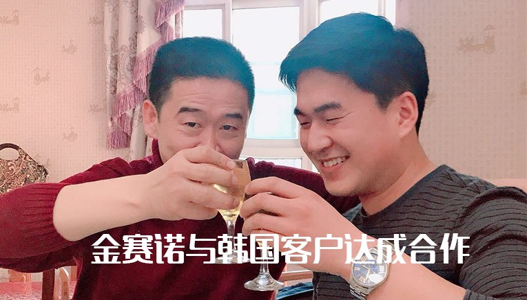 金賽諾與韓國(guó)客戶(hù)達(dá)成合作